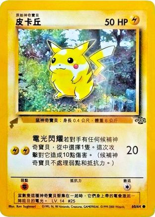 Pikachu (Jungle) 60 - Pikachu World Collection Promos